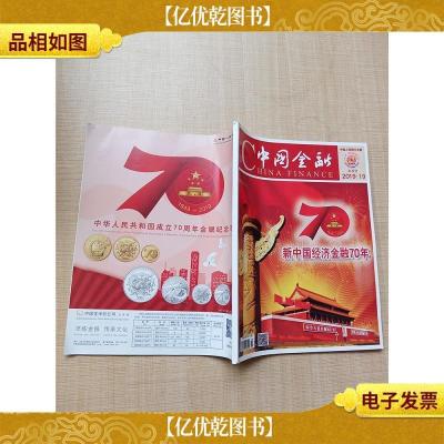 中国金融 2019年第19期半月刊 新中国经济金融70年/杂志