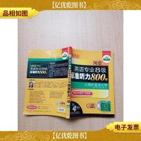 2013淘金英语专业8级标准听力800题 听力+词汇 双突破[内有笔迹