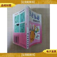 天花乱坠 绘图歇后语9