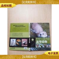 贝塔斯曼动物大百科:温带动物[精装]