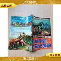 恐龙时代大百科 恐龙争霸·白垩纪硝烟 上卷