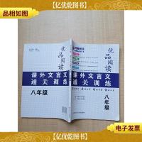 优品阅读 课外文言文通关训练:八年级[无笔迹]