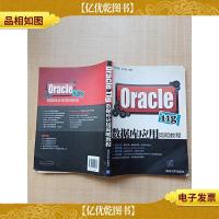 Oracle 11g数据库应用简明教程[内有笔迹]