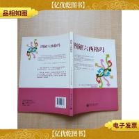 图解六西格玛[正书口有笔迹][内有笔迹]