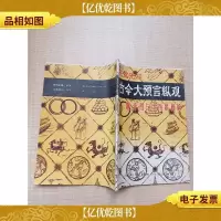 先觉先知 古今大预言纵观 推背图与烧饼歌释疑[书脊受损][内有