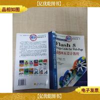Macromedia Flash 5动感网页设计教程