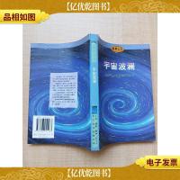 科技人文 宇宙波澜:科技与人类前途的自省[内有笔迹]
