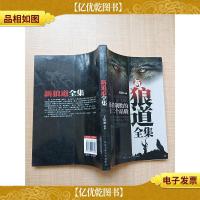 新狼道全集:强者制胜的十二个品质