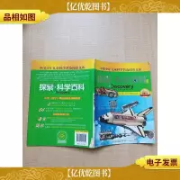 探索·科学百科中阶 1级C4 交通工具的运转[书脊受损]