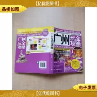 广州玩全攻略 激新版