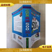青苹果启蒙丛书 学前*英语500词[内有笔迹][封面受损]