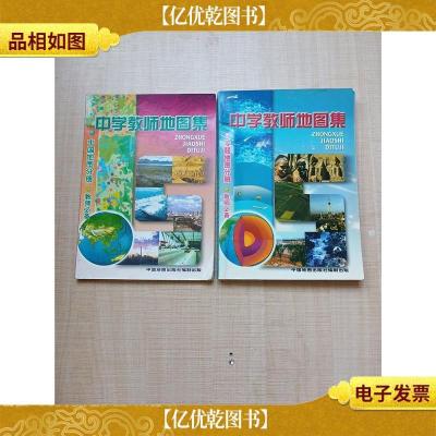 中学教师地图集[专题地图分册+中国地图分册 2本合售]