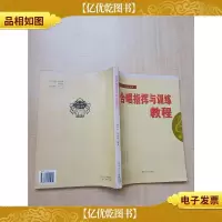 合唱指挥与训练教程[书脊受损][内有笔迹]