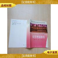 音乐考级教程(业余)电子琴1