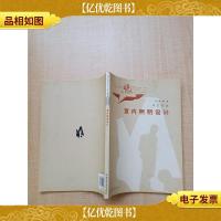 现代艺术设计类“十一五”规划教材·环艺专业:室内照明设计[内