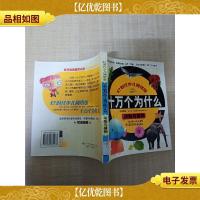 十万个为什么:动物与植物[馆藏]