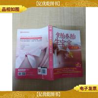 安胎养胎生宝宝一本就够[正书口有笔迹]