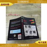 有毒的逻辑 为何有说服力的话反而不可信