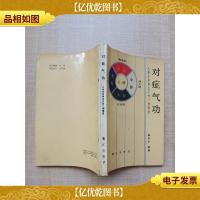 对症用功:人体生命再生工程一期辅册[书脊受损]