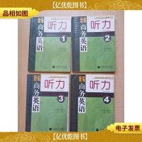 新编商务英语系列丛书:新编商务英语听力(学生用书)[1-4,四