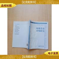 电视受众市场研究[内有笔迹]