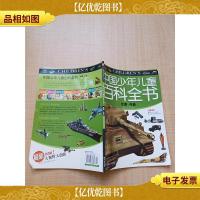 中国少年儿童百科全书 军事·兵器