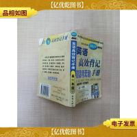 英语高效背记 海淀考*手册 高一年级 *版
