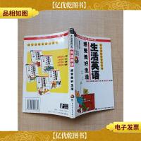生活英语:感受美好生活
