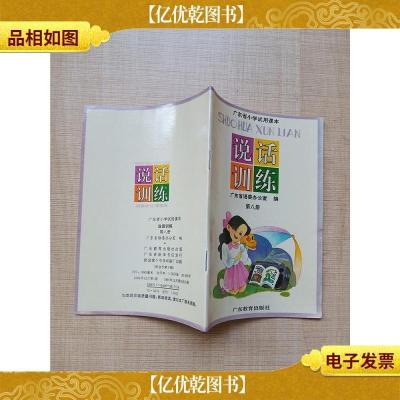 广东省小学试用课本 说话训练 第八册