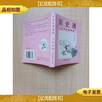 小学生事事通 历史通[扉页有笔迹][内有泛黄]