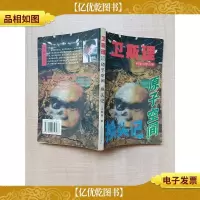 卫斯理 科学幻想小说 原子空间 换头记