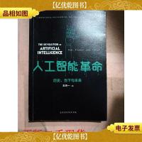 人工智能革命 : 历史当下与未来