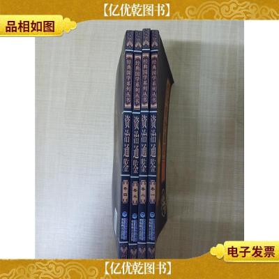 资治通鉴 *典藏版[卷1至卷4,四本合售]