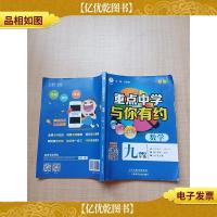 重点中学与你有约 数学九年级全一册 新版[赠参考*][内有笔