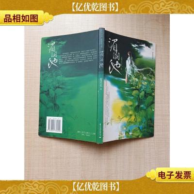 新武侠书系 湄澜池