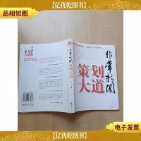 非常新闻 策划大道[馆藏]
