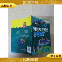 奇妙大自然 隐形的杀手[封面有贴纸]