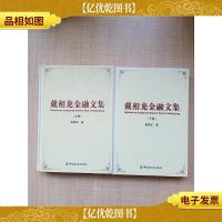 戴相龙金融文集[上+下卷 两本合售][精装]