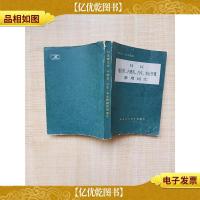 曰汉 拖拉机 内燃机 汽车 农业机械 常用词汇