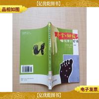 手掌脚板按摩自疗功(修订版)[馆藏][正书口有印章]