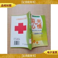 阳光心情 心理健康知识手册[馆藏][正书口有印章]