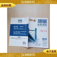 百年学典 随堂优化训练 物理 八年级 下册(配粤教泸科版)[正书
