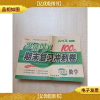68所名校图书2016春聚能闯关100分期末复习冲刺卷 数学 八年级下R
