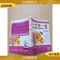 一千零一夜 毛毛虫变蝴蝶 分级阅读 低年级 注音彩色图文版