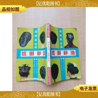 自我美容:梳辫妙法[书脊受损]