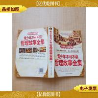 青少年不可不读哲理故事全集 经典珍藏版[正书口有笔迹]