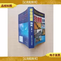 生机往往只给有准备的人 求生救援指南