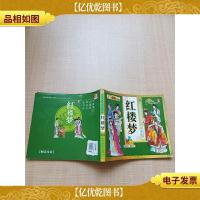 红楼梦 黑龙江科学技术出版社[内有笔迹]