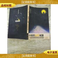 小妖的金色城堡[书脊受损]