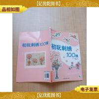 初玩刺绣100招